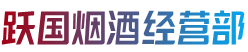 保定市博野跃国烟酒经营部